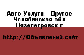 Авто Услуги - Другое. Челябинская обл.,Нязепетровск г.